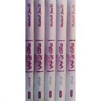 مالك بن نبي الاعمال الكاملة 5/1