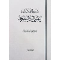 دراسات في الاديان اليهودية والنصرانية