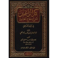 كنز الراغبين شرح منهاج الطالبين 4/1