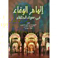 اتمام الوفاء في سيرة الخلفاء