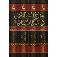 اثار ابن القيم المجموعة التاسعة مدارج السالكين 4/1