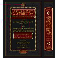 رياض الصالحين ومعه ترجمتان للنووي للامامين الخازن...