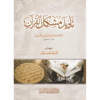 تاويل مشكل القران