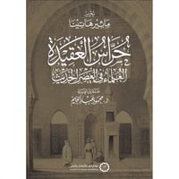 حراس العقيدة العلماء في العصر الحديث