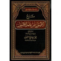 شرح الاصول من علم الاصول