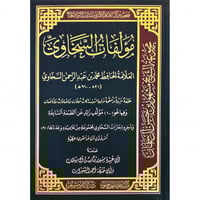 مؤلفات السخاوي