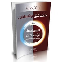 حقائق وشبهات حول السماحة الاسلامية وحقوق الانسان