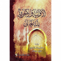 الاولية والاخرية لله تعالى