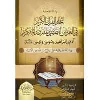 اعجاز القران في العرض القصصي المفرد والمتكرر