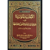 الاحاديث الواردة في موجبات شفاعة النبي صلى الله عل...