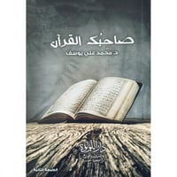 صاحبك القران
