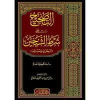 التصحيح على شرط الشيخين البخاري ومسلم