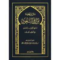 متن منظومة مراقي السعود