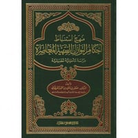 منهج استنباط احكام النوازل الفقهية المعاصرة