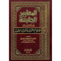 المعايير الجلية في التمييز بين الاحكام والقواعد وا...