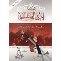 قصة الحروب الصليبية من البداية الى عهد عماد الدين...