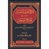 فتح المولى النصير بشرح الجامع الصغير 6/1