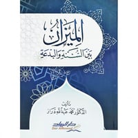 الميزان بين السنة والبدعة