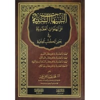 التنبيهات السنية على الهفوات العقدية في بعض الكتب...