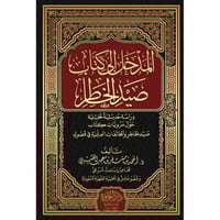 المدخل الى كتاب صيد الخاطر