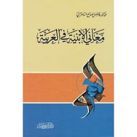 معاني الابنية في العربية