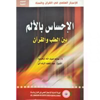 الاحساس بالالم بين الطب والقران