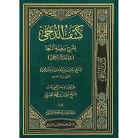 كشف الدجى بشرح سفينة النجا (في الفقه الشافعي)