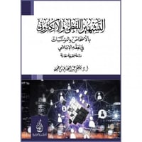 التشهير اللفظي والالكتروني بالاشخاص والمؤسسات