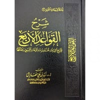 شرح القواعد الاربع