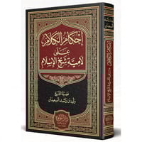 احكام الكلام على لامية شيخ الاسلام