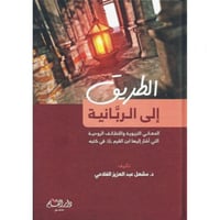 الطريق الى الربانية