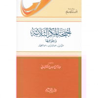 اجنحة المكر الثلاثة وخوافيها التبشير - الاستشراق -...