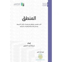 المنطق كتاب تعليمي متوافق مع مفردات كليات الشريعة