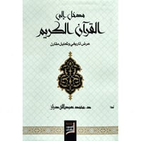 مدخل الى القران الكريم عرض تاريخي وتحليل مقارن