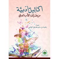 اكاليل ادبية من طرائف الادب العربي