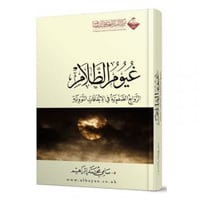 غيوم الظلام الزوابغ الصفوية في الاتفاقات النووية