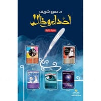 اصداء وظلال