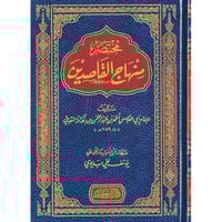 مختصر منهاج القاصدين