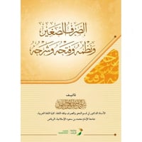 الصرف الصغير ونظمه وفتحه وشرحه