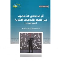 اثر الخصائص الشخصية على ظهور الاتجاهات الفكرية - م...