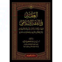 العقد في الفقه الاسلامي