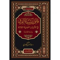 قانون نشاة الفرق في الاديان السماوية الثلاثة دراسة...