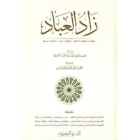 زاد العباد