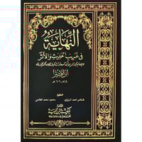 النهاية في غريب الحديث 5/1