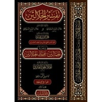 تفسير الجلالين ومعه الجمالين على الجلالين 2/1