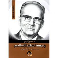 وجهة العالم الاسلامي الجزء الثاني (المسالة اليهودي...