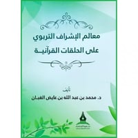 معالم الاشراف التربوي على الحلقات القرانية