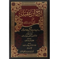 شرح ابن عقيل على الفية ابن مالك 2/1