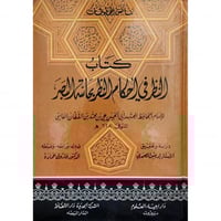 كتاب النظر في احكام النظر بحاسة البصر