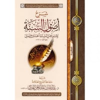 شرح اصول السنة للامام احمد بن حنبل